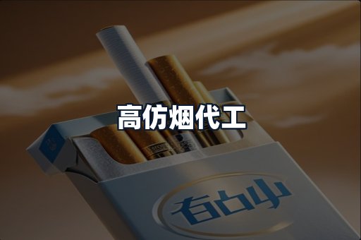 高仿烟代工